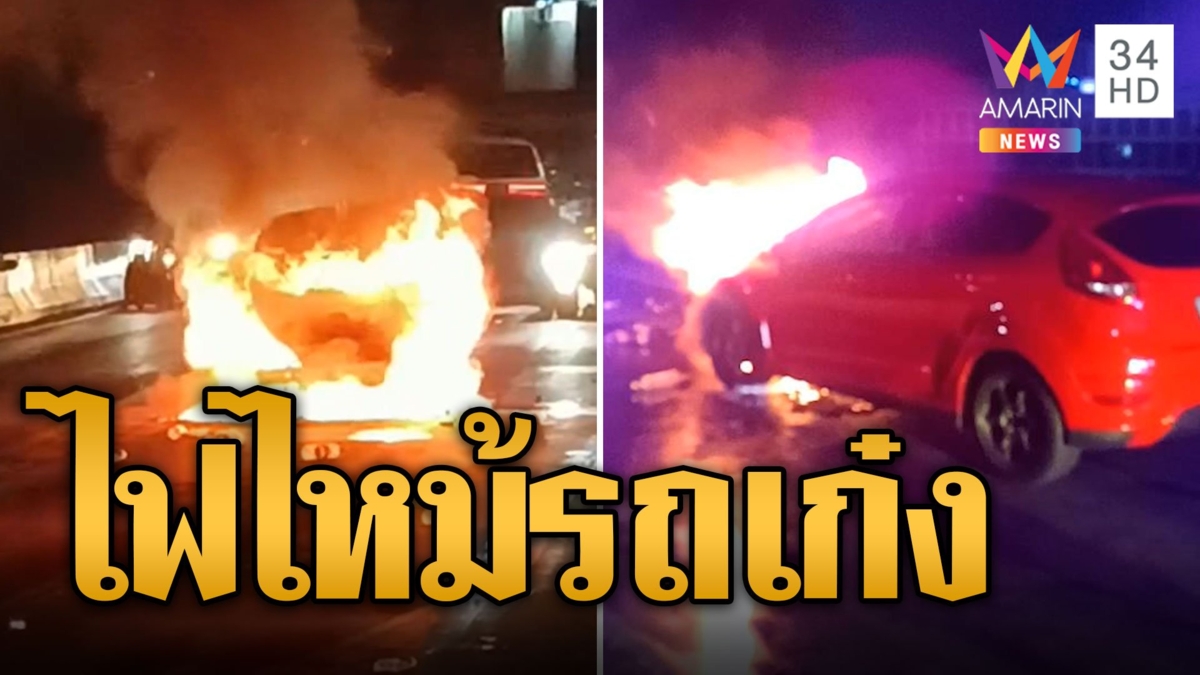 ระทึก! ไฟไหม้เก๋งกลางสะพานรัชวิภา เผาวอดทั้งคัน