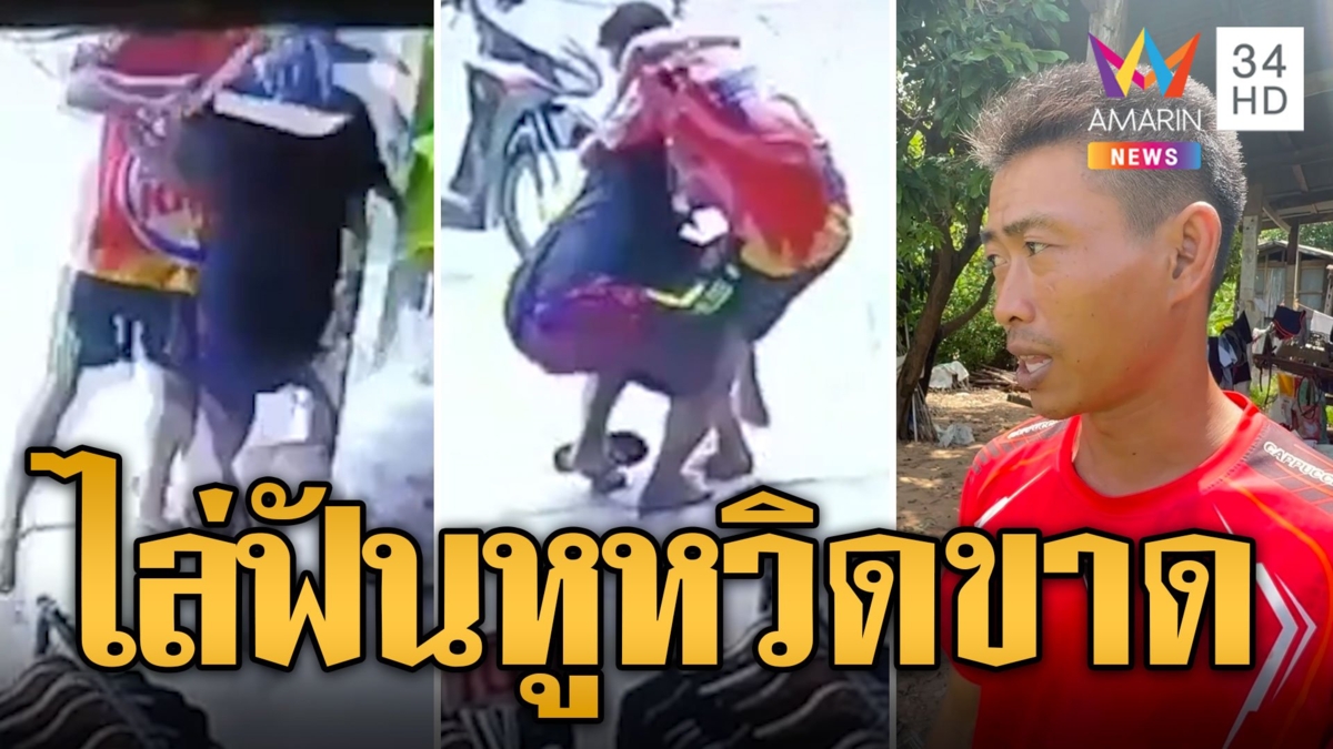 โจ๋แค้นหนุ่มหาปลา ควงมีดไล่ฟันหูหวิดขาด