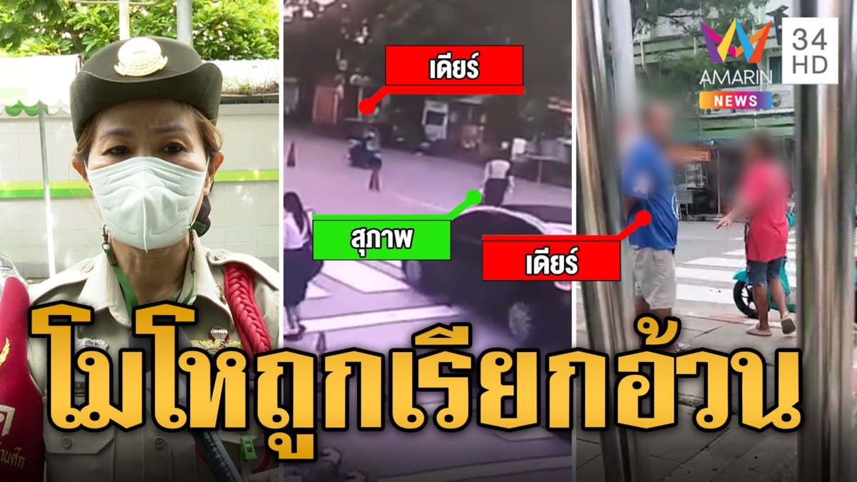 หนุ่มขับฝ่าทางม้าลาย โมโห รปภ.สาวเรียก "อ้วน" ด่ากราด-ขู่ทำร้าย