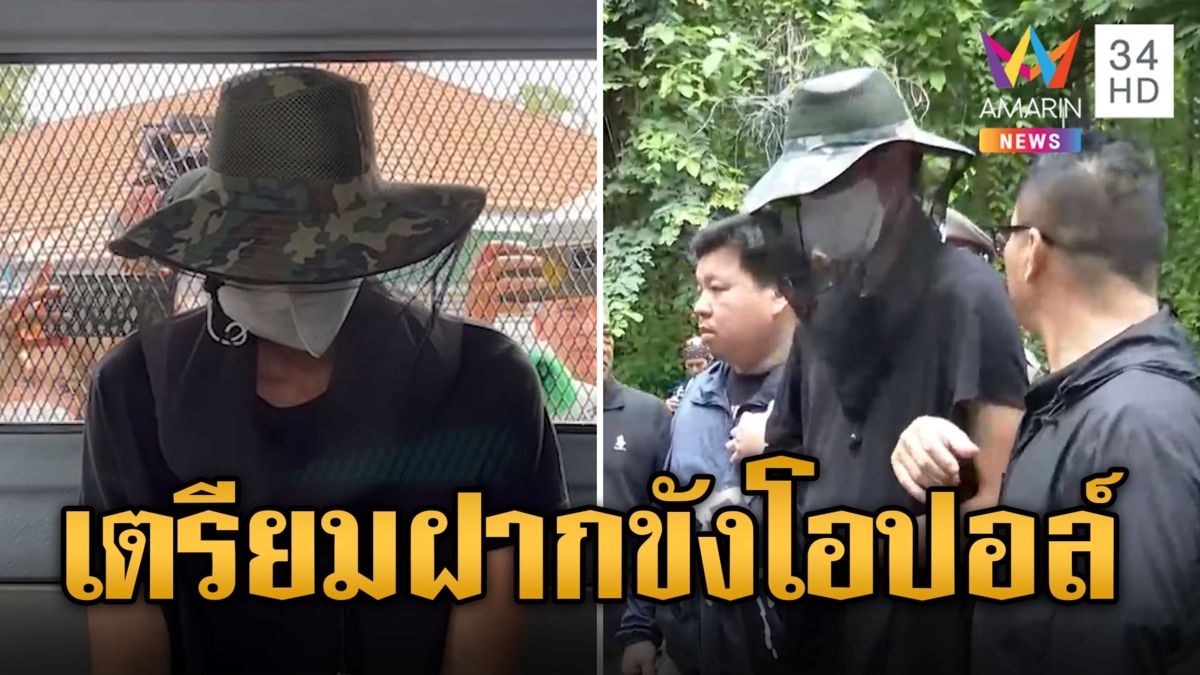 คุมตัวฝากขัง "โอปอล์" ลวงฆ่าโชเฟอร์ขโมยรถไปชิงทอง
