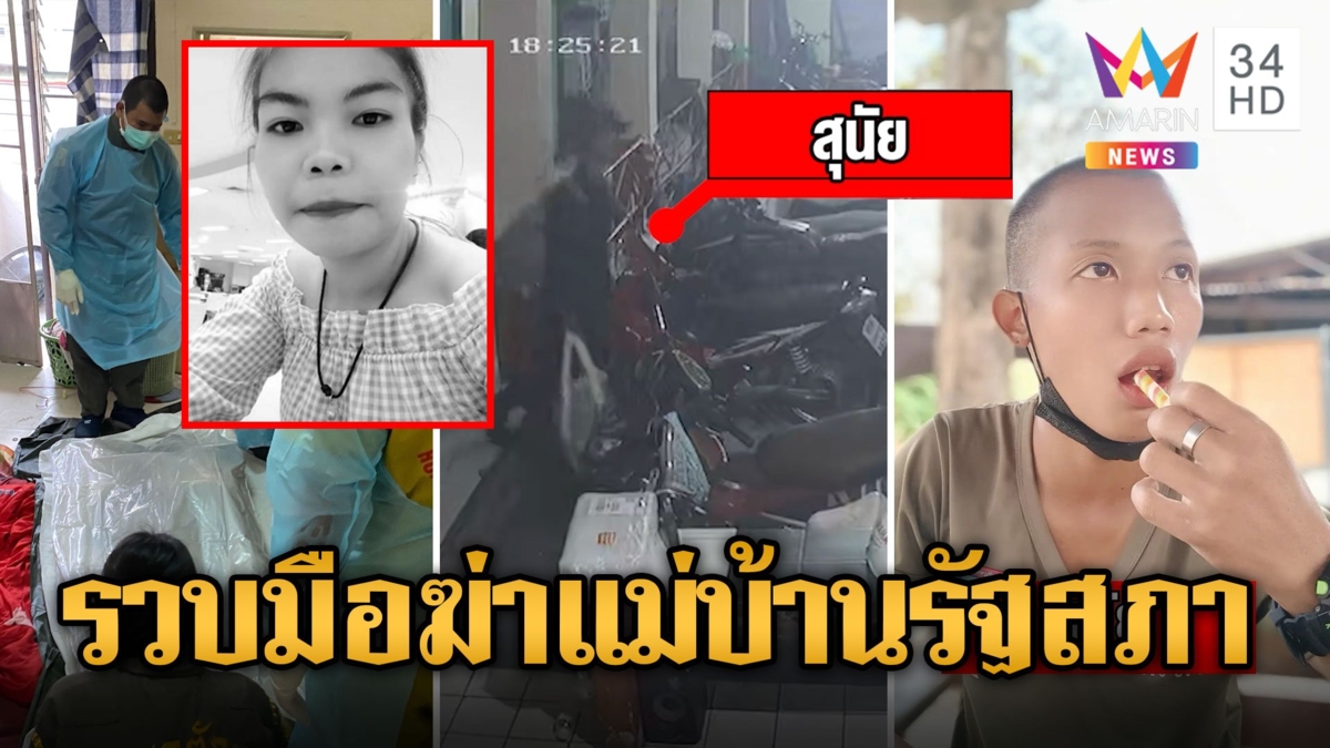 รวบแล้ว! "สุนัย" พลทหารโหดฆ่าแฟนสาว แม่บ้านรัฐสภาหมกห้อง