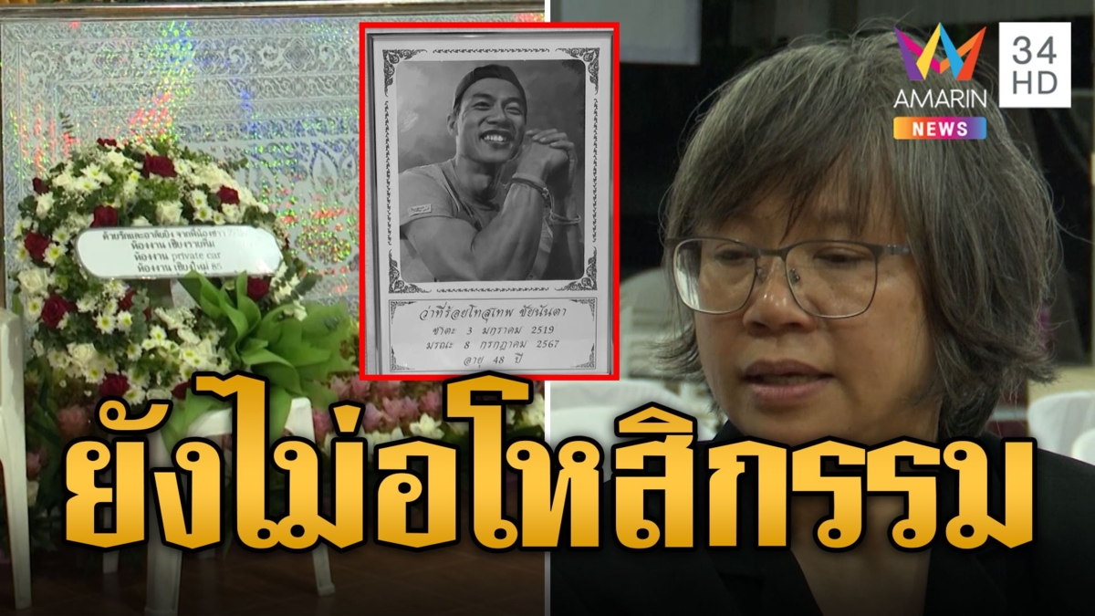 อาลัย ว่าที่ ร.ท.สุเทพ พี่สาวยังทำใจอโหสิกรรมให้ฆาตกรไม่ได้