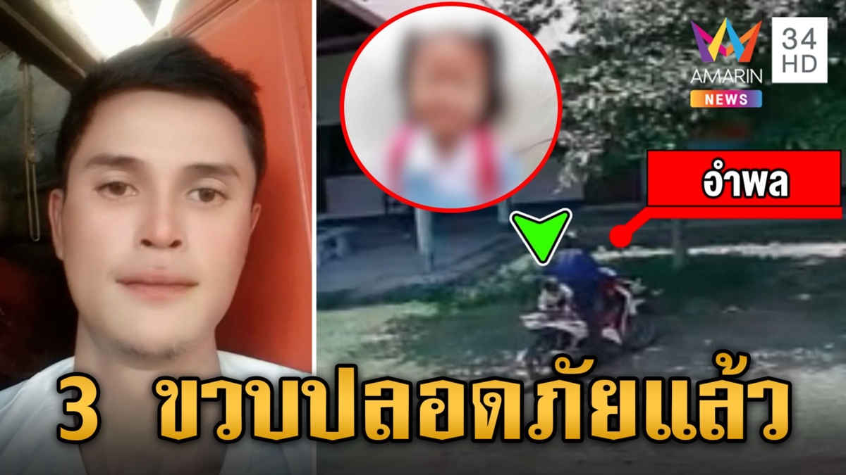 ปลอดภัยแล้ว 3 ขวบโดนลักพาตัวจากโรงเรียน แฟนเก่าแม่อุ้มข้ามจังหวัดโผล่นครพนม