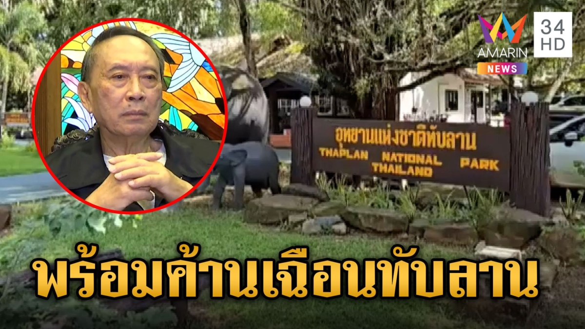 เฉือนทับลานส่อวุ่น! "ปลอดประสพ" กร้าวพร้อมเป็นหัวเรือใหญ่ป้องพื้นที่