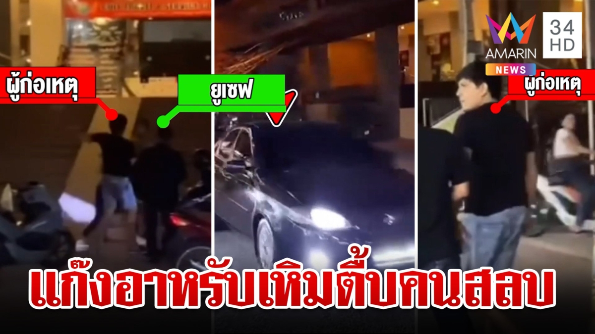 เร่งล่าตัว "แก๊งอาหรับ" กร่างตื้บหนุ่มคูเวตจนสลบ ไม่เกรงกลัวกม.ไทย