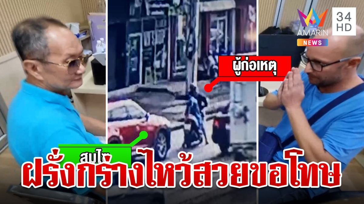 ไหว้สวย!ฝรั่งกร่างขอโทษลุงชาวลาว หลังชกหน้า-ทุบเก๋ง อ้างฉุนขับปาดหน้า