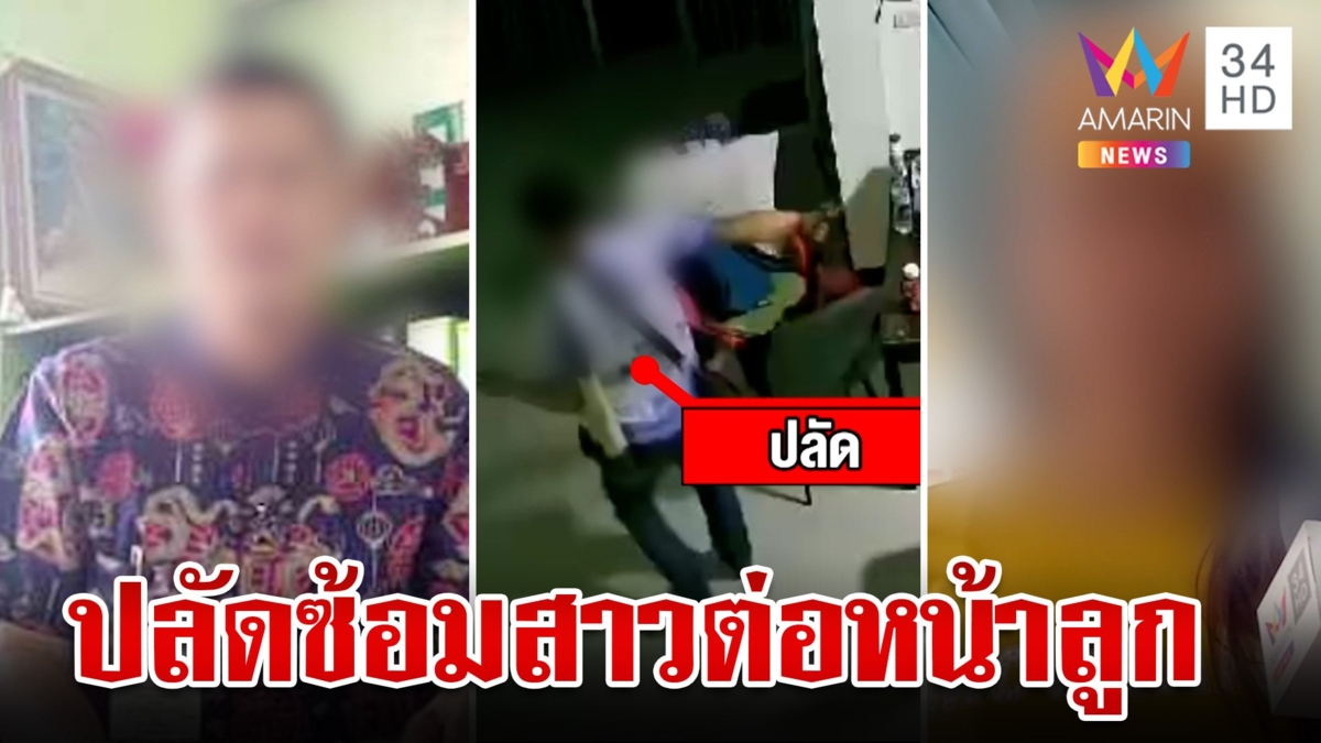 ปลัดซ้อมสาวน่วม-จับเปลื้องผ้าต่อหน้าลูก หนักสุดเอาปืนจี้หัว