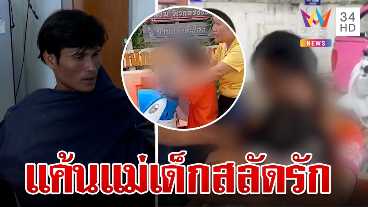 เจอแล้ว!เด็กหญิง 3 ขวบ ถูกแฟนเก่าแม่ลักพาตัว หนีข้าม 4 จังหวัด