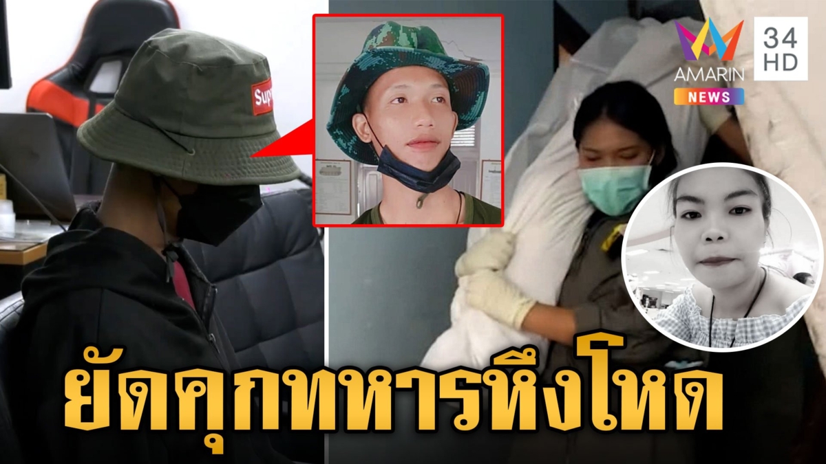 จับทหารเกณฑ์ฆ่าแม่บ้านสภาหมกห้องเช่า อ้างแค้นจับได้ปันใจ