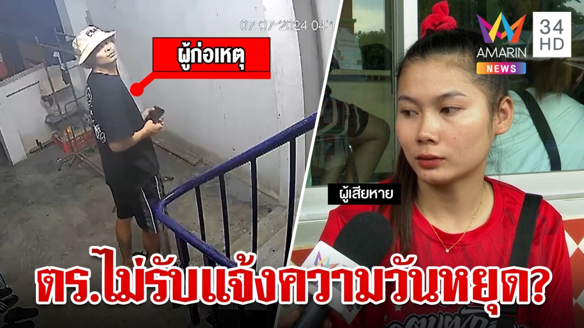 เหยื่อโอดตำรวจไม่รับแจ้งความวันอาทิตย์ โจรตระเวนงัดหอเสียหายหลายแสนบาท