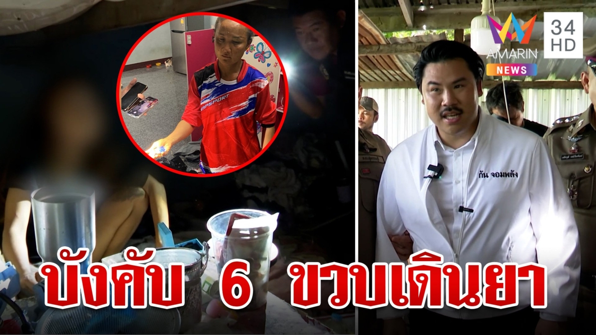 "กัน" บุกช่วยเด็ก 6 ขวบ ถูกครอบครัวบังคับเดินยา ขยายผลยึดได้ 400 เม็ด