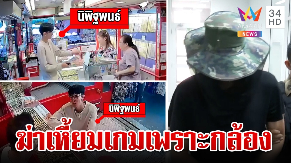 นาทีก๊วนร้านทองปิดเกม "โอปอล์" พิรุธโผล่ตอนหิ้วของกลางขาย