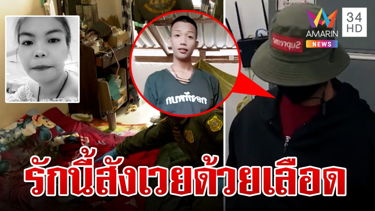 ลากคอยัดคุก! ผัวเหี้ยมกะซวกหัวใจเมีย ซุกหัวค่ายทหารปล่อยศพโชยล่าฆาตกร