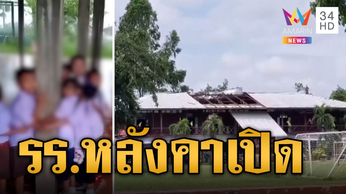 เด็กร้องระงม! พายุถล่มหลังคารร.เปิด น้ำท่วมห้อง
