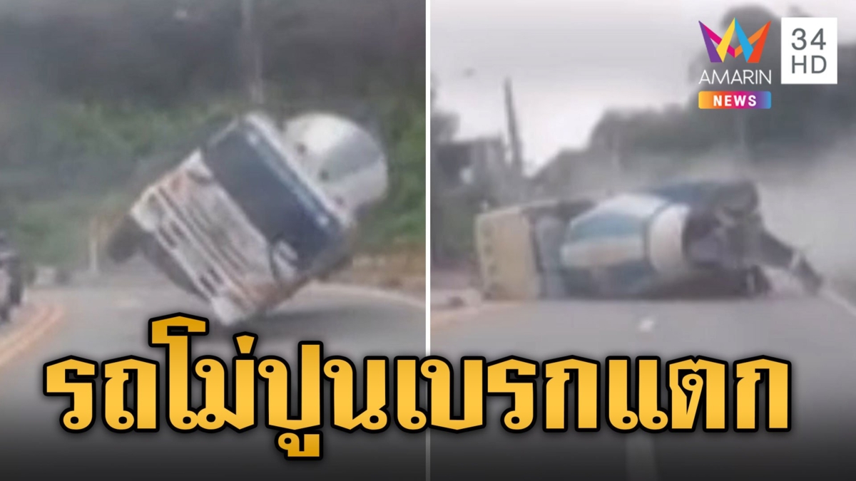 รถโม่ปูนลงเขาเบรกแตก ระทึกเพื่อนร่วมทาง