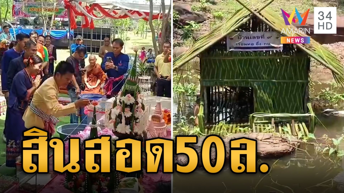 งานนี้ใหญ่จริง วิวาห์ 'อึ่งอ่าง' สินสอด 50 ล้าน ทอง 20 บาท