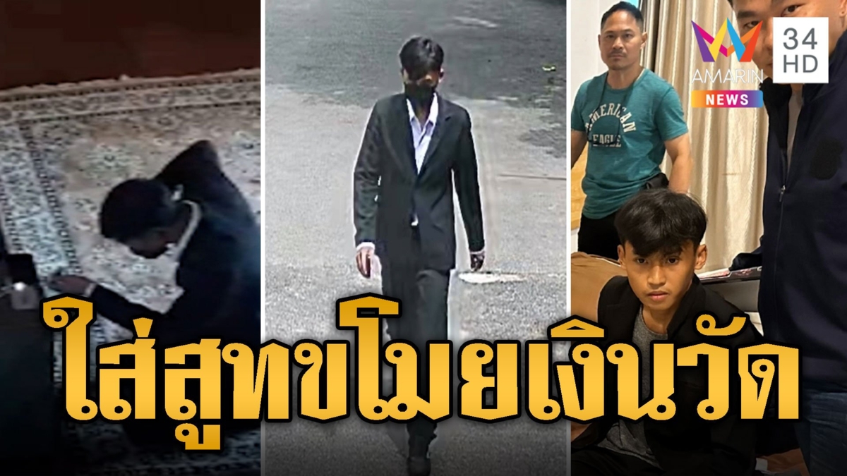 บุกรวบ “ไอ้ไผ่” โจรผู้ดี ใส่สูทขโมยเงินตู้บริจา