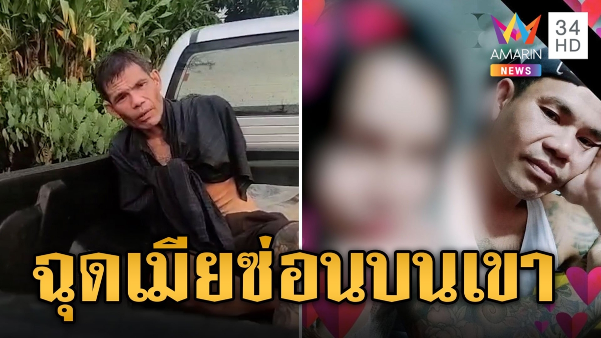 ล่าระทึก! ผัวเพิ่งพ้นคุกฉุดเมียขึ้นเขา ซ่อนกระท่อมกลางไร่