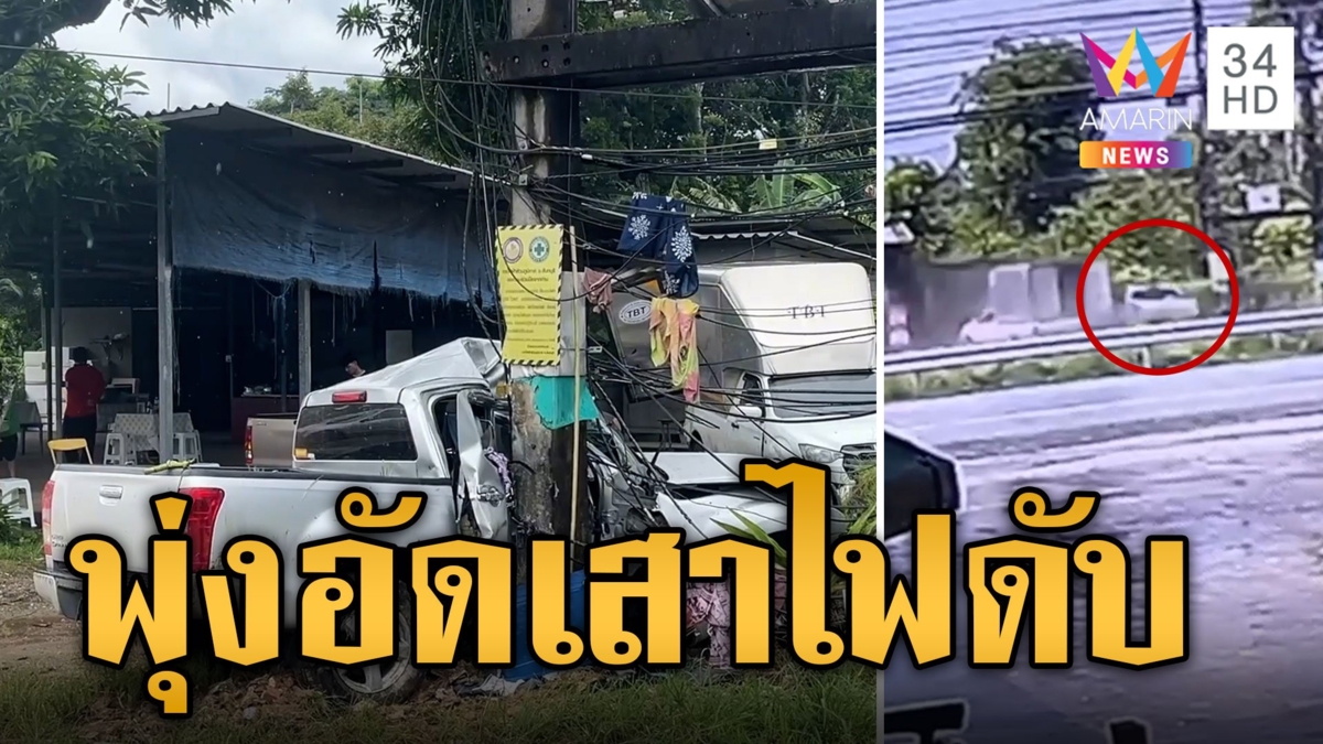 กระบะแซงไม่พ้นชนสนั่น อดีต ขรก. เสียหลักพุ่งอัดเสาไฟ