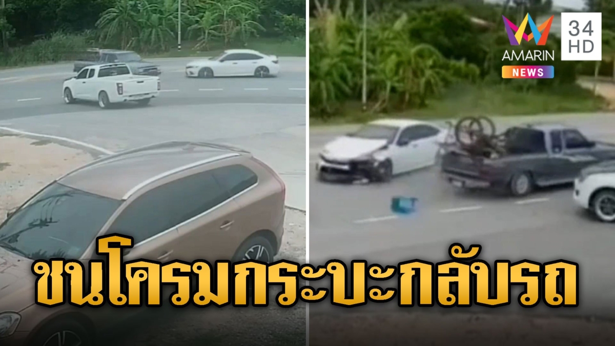 ชนสนั่น! กระบะกลับรถ เก๋งเบรกไม่ทันชนโครม