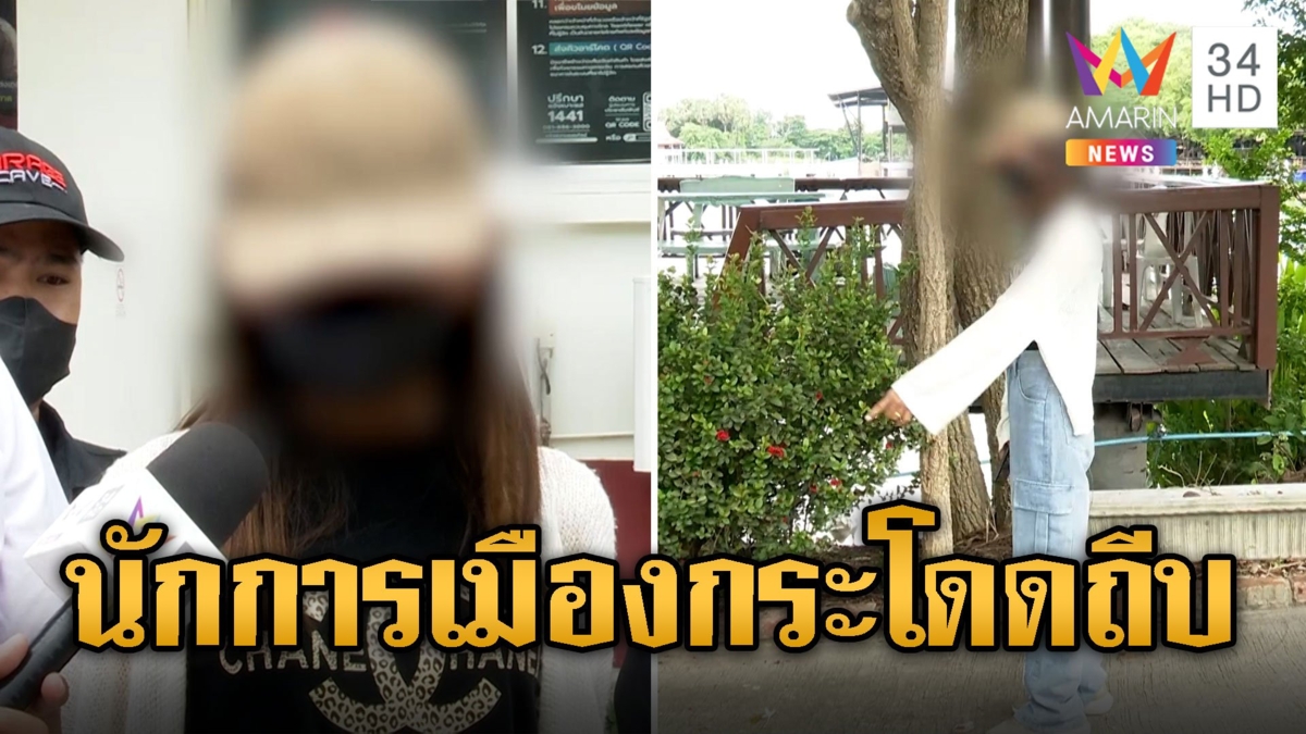 ครูสาวแจ้งจับนักการเมืองพรรคก้าวไกล กระโดดถีบ-ด่าหยาบ