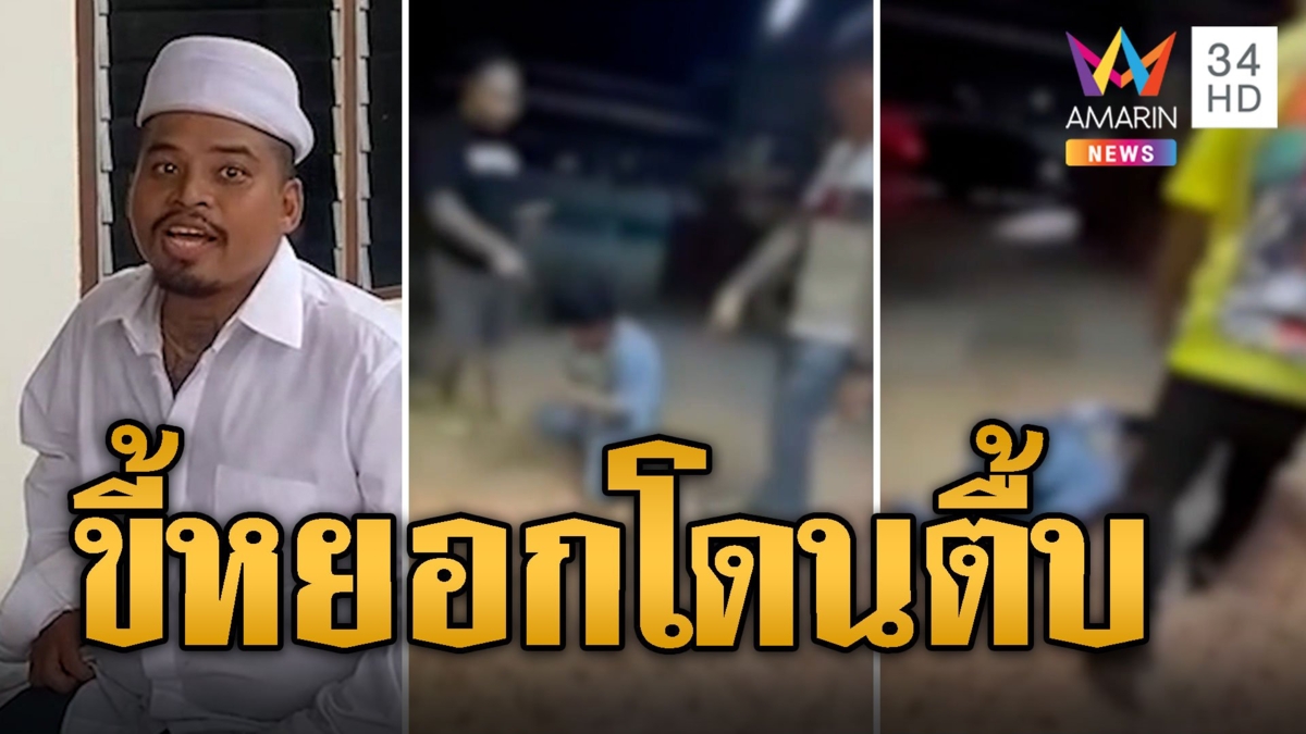หนุ่มขี้หยอก แกล้งขอยา 400 เม็ด โดนเล่นกลับ ยกพวกรุมกระทืบน่วม