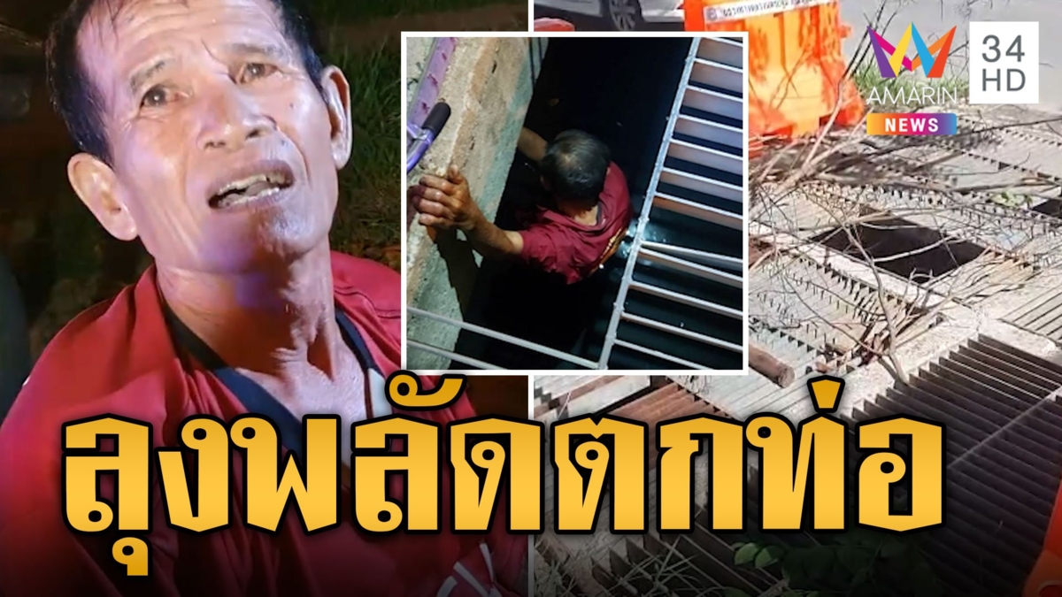 เกือบตาย! ลุงปั่นจักรยานไปซื้อข้าว พลัดตกท่อระบายน้ำ