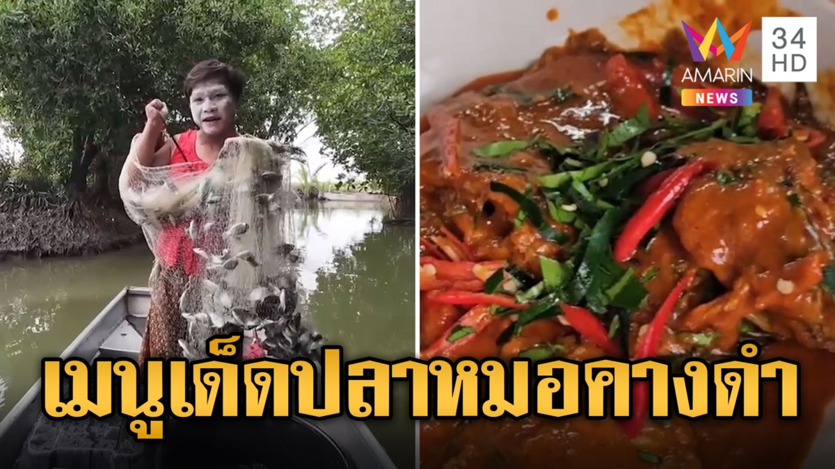เปิดเมนูเด็ด "ปลาหมอคางดำ" กินได้ อร่อยเหมือนปลานิล