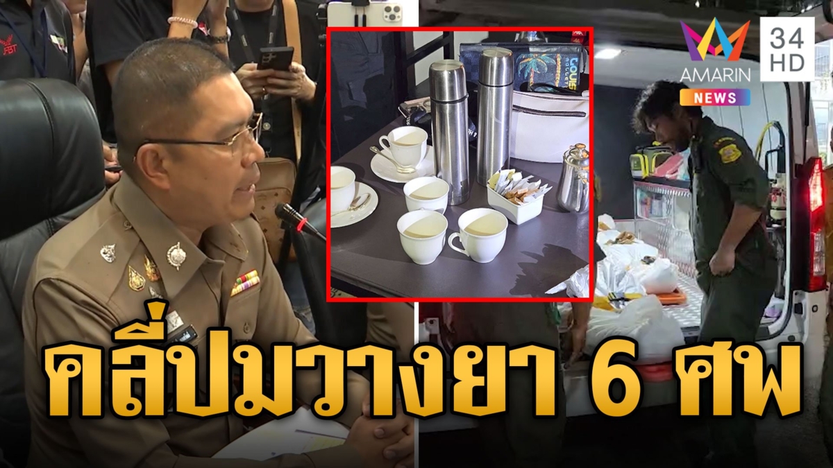 คลี่ปมสังหารหมู่ 6 ศพ คาดปมหนี้สิน วางยาพิษในกระติกน้ำ