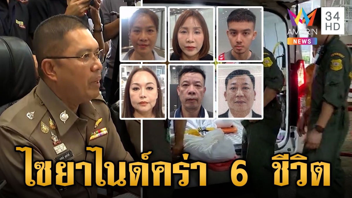 เปิดผลชันสูตร 6 ศพถูกฆาตกรรม ตำรวจยันหลักฐานชัดตายเพราะไซยาไนด์