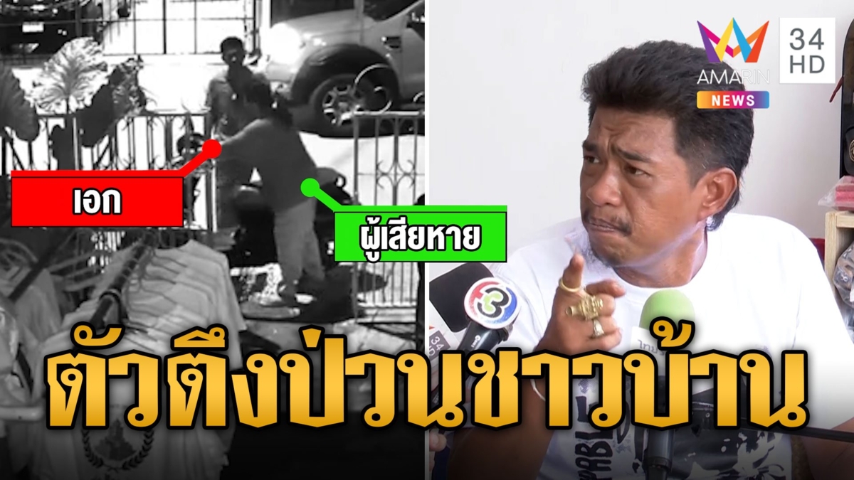 "เอก สายเต๊าะ" คัมแบ็ค! ป่วนขวางทางเข้าออกหมู่บ้าน