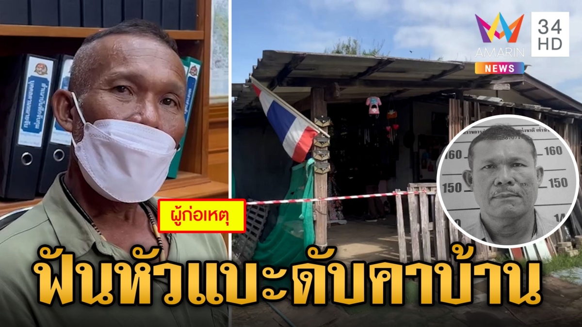 ผิดใจเรื่องสุนัข! ฆ่าเหี้ยมโชเฟอร์รถนักเรียน ฆาตกรลั่นไม่รู้จะถึงตาย
