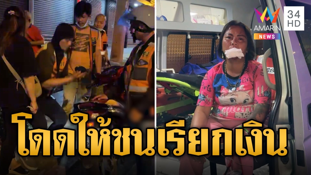หนุ่มขับวินสุดซวย เจอหญิงกระโดดตัดหน้ารถ 2 ครั้ง เรียกค่าเสียหาย
