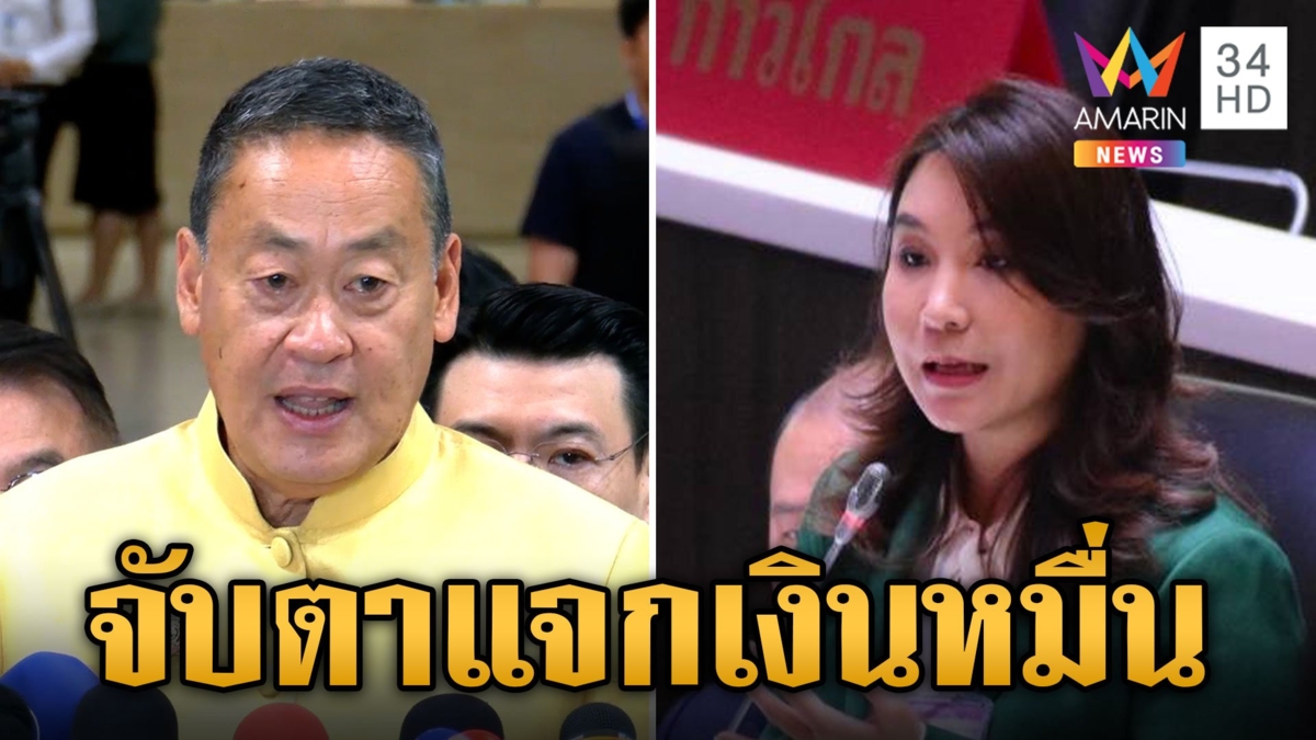 สภาเดือด! ลุ้นพิจารณาเงินหมื่นดิจิทัล ก้าวไกลฉะแหลกรัฐฯ ขอเงินเพิ่ม