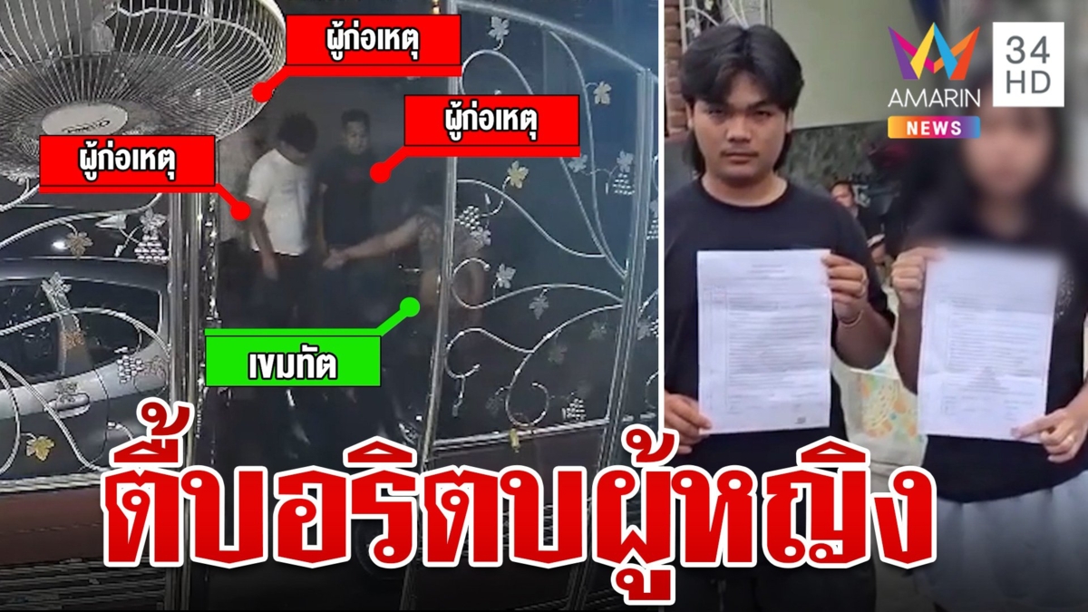 แค้นต้องชำระ!เจออริเก่าซัดกันนัว ไม่จบยกพวกตื้บซ้ำตบหน้าผู้หญิง