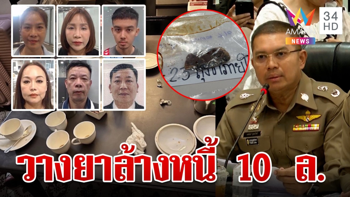 คลี่ปมสังหารหมู่ วางยาล้างหนี้ 10 ล.หิ้วไกด์สอบพบซื้อยามรณะให้ 1 ใน 6 ศพ