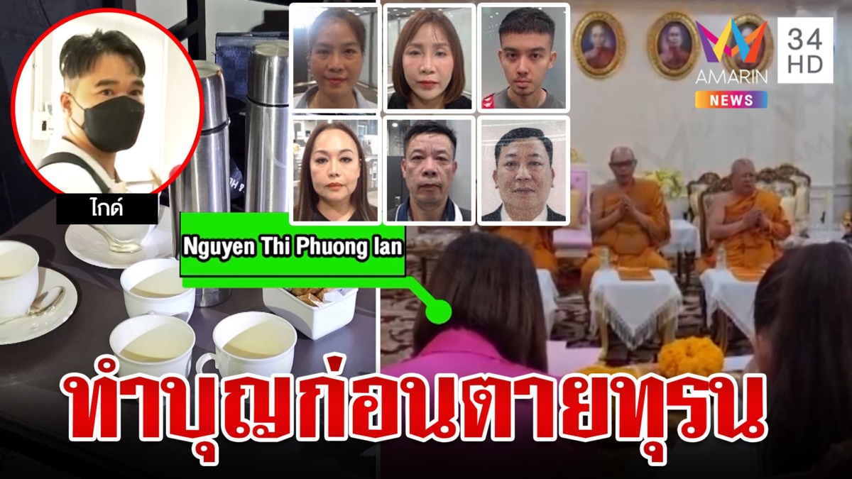 เปิดภาพลับก่อน 6 ศพ ถูกคร่าชีวิตด้วยพิษไซยาไนด์ ตร.หิ้วไกด์ง้างปากปมยางู