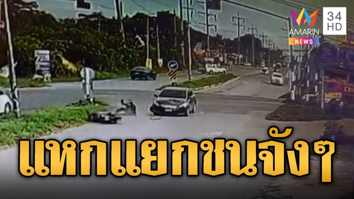 หวิดดับ! เก๋งชนจยย.จังๆกระเด็นกลางแยกไฟแดง