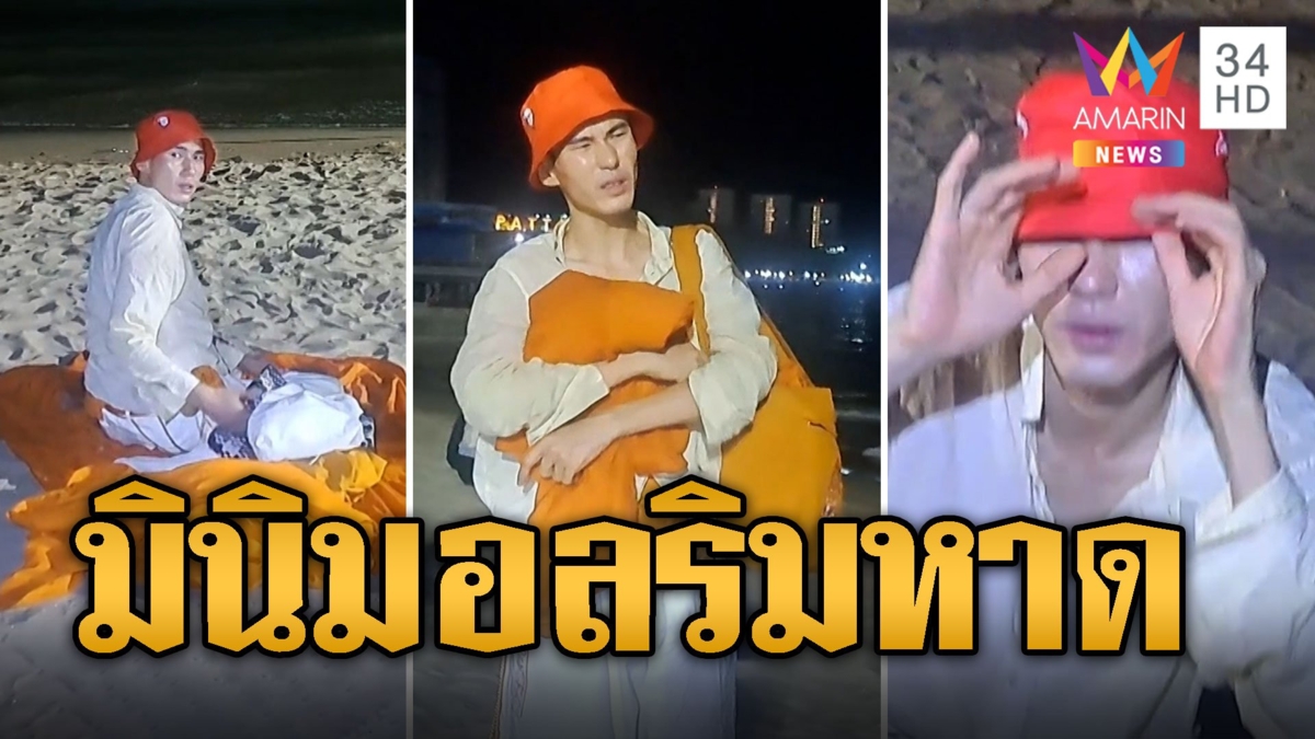 มินิมอลสุด นทท.แต่งกายคล้ายพระนั่งชิลริมหาด