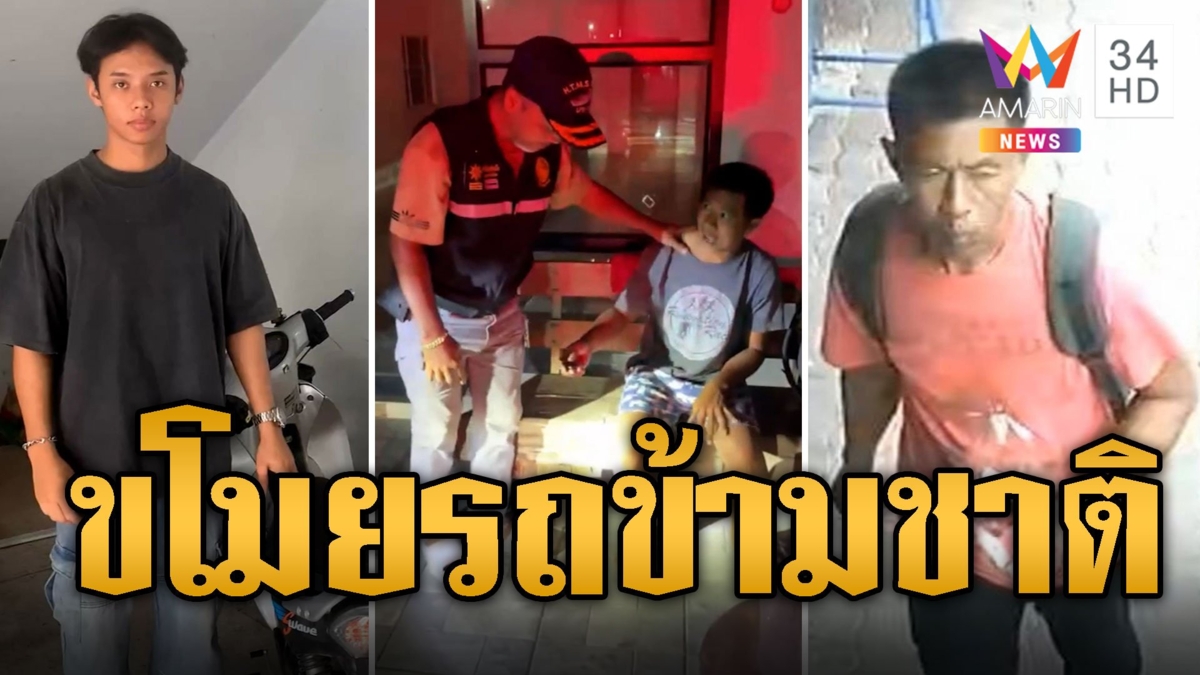 ใจเด็ด! รถหายเจ้าของตามจับเองโจรขโมยข้ามชาติ