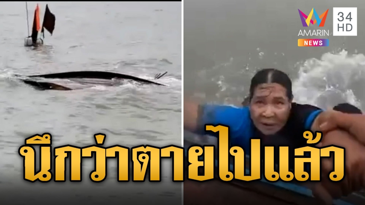 คลื่นซัดเรือล่ม 2 ผัวเมียลอยคอกลางทะเล หวิดหมดแรง