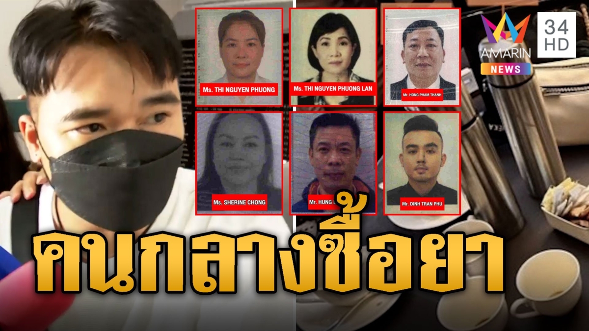 ผลชันสูตร 6 ศพพบไซยาไนด์ 'ไกด์' เผยเป็นคนกลางซื้อยา