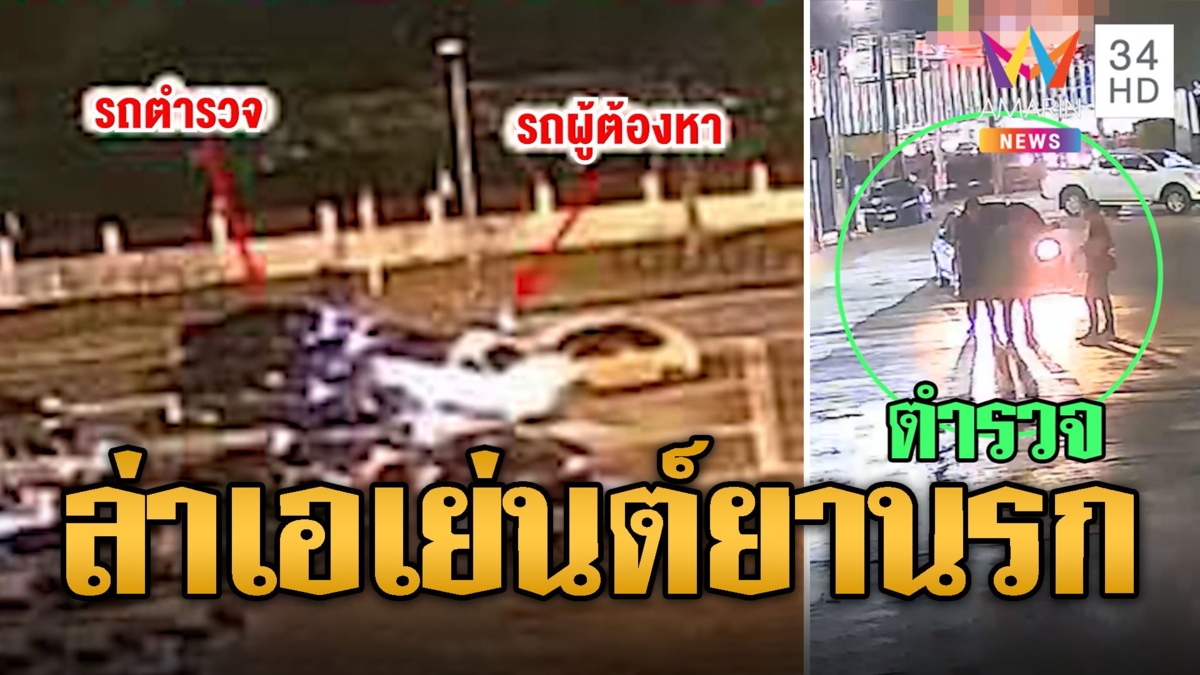 ล่าระทึก! เอเย่นต์ยานรก ซิ่งชนดะกลางเมือง