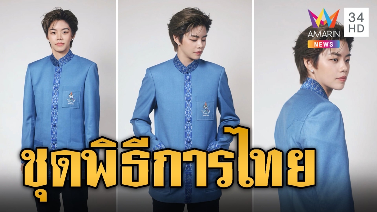 เมนต์สนั่น! ชุดพิธีการทีมชาติไทยลุยโอลิมปิก