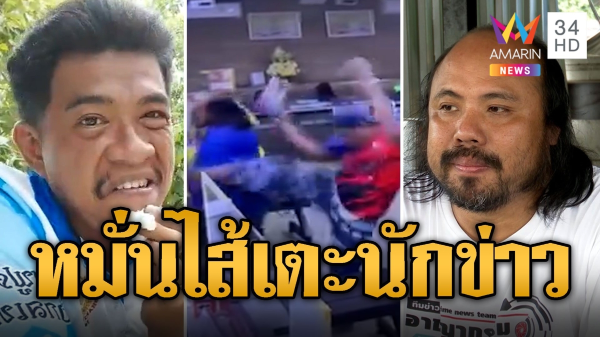 'เอก สายเต๊าะ' หมั่นไส้! เตะนักข่าวกลางโรงพัก