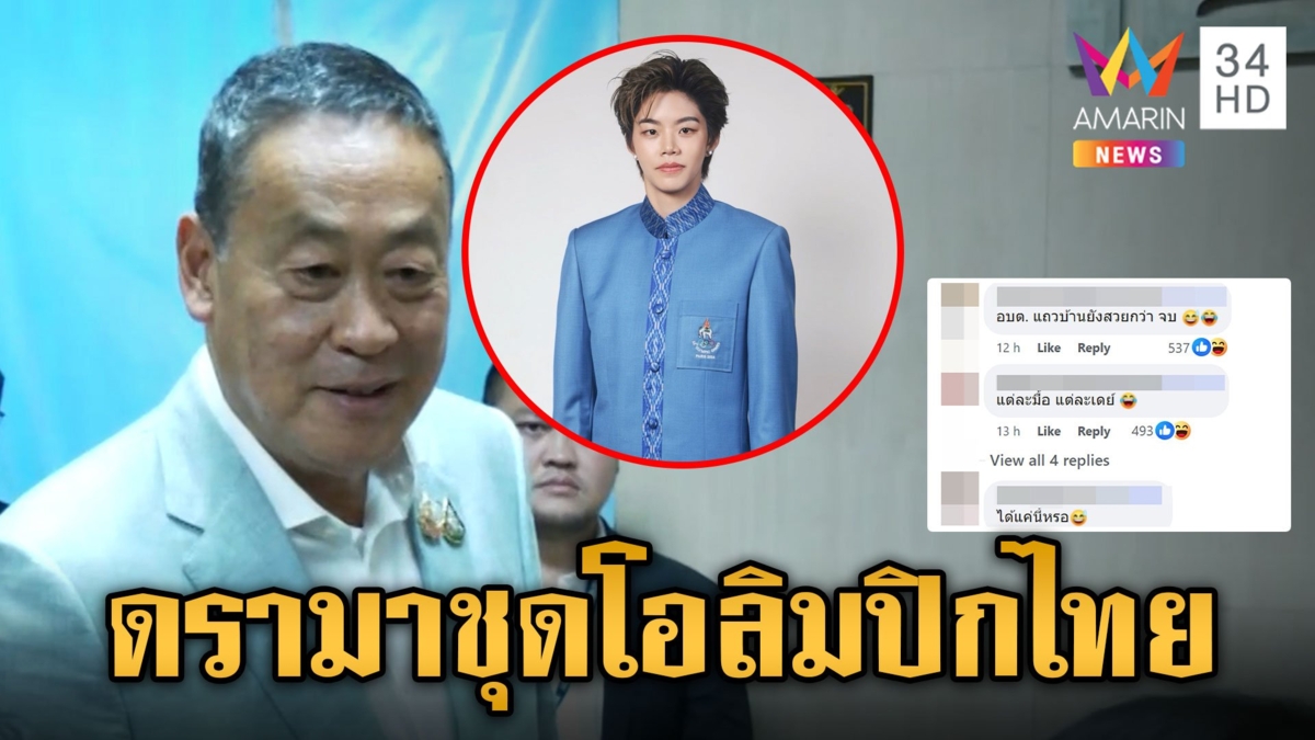 ดรามา!ชุดนักกีฬาโอลิมปิกไทยเหมือนชุด อบต. นายกฯวอนให้เกียรติคนออกแบบ