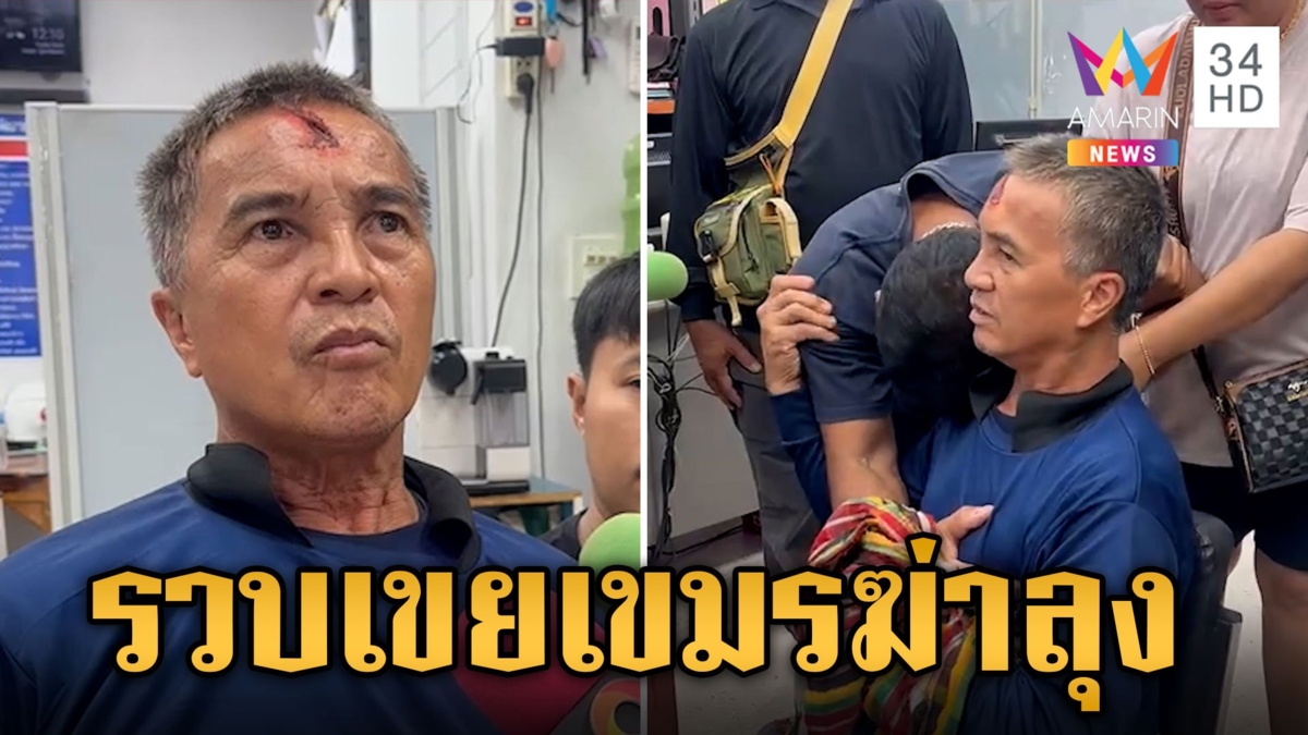 ลากคอ "เขยเขมร" แทงลุงดับอ้างปมฆ่าถูกตะคอกใส่ ยันไม่ใช่เรื่องชู้สาว