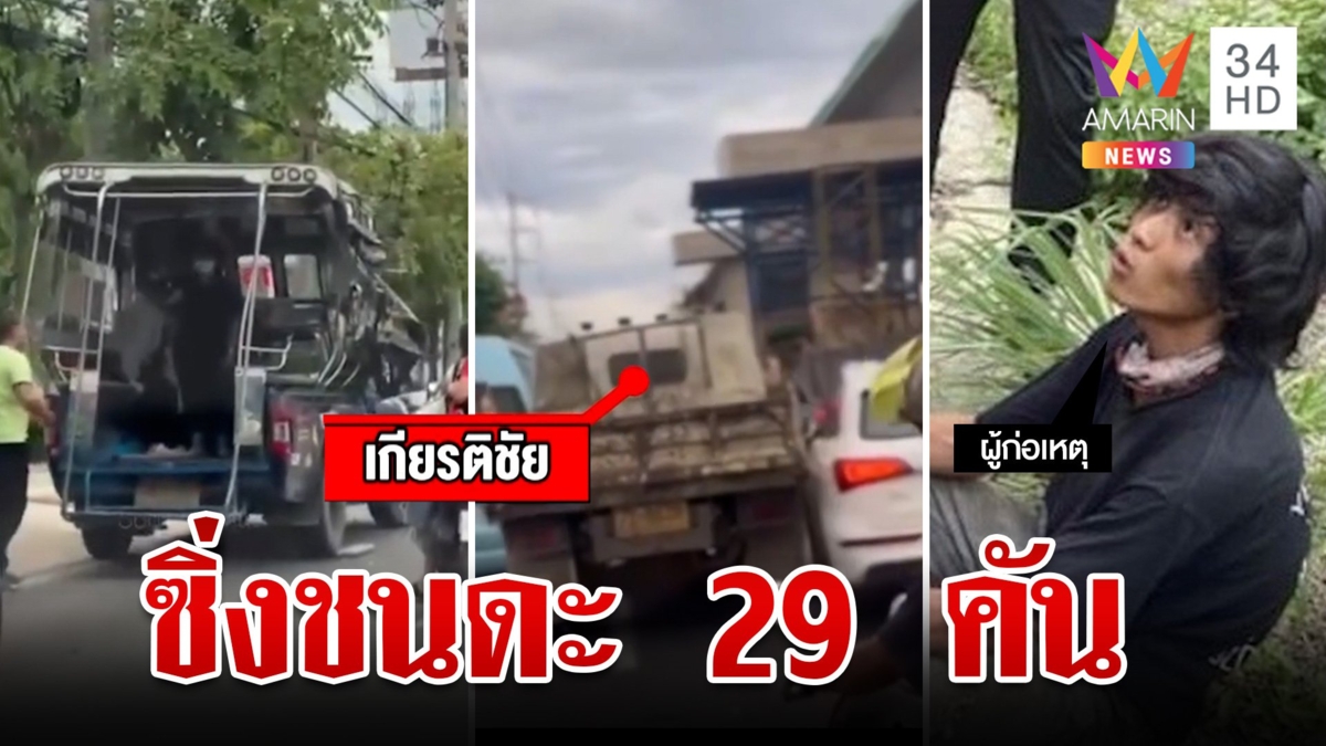พระราม 2 ระทึก! 6 ล้อคลั่งซิ่งชนดะ 29 คัน ตำรวจรวบตัวได้ทันควัน