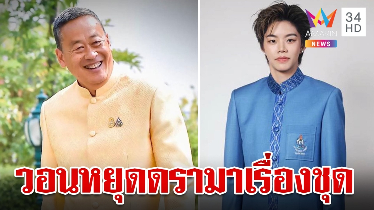 "เศรษฐา" วอนให้เกียรติผู้ออกแบบ หลังดรามาหนักชุดนักกีฬาไทยไม่สวย