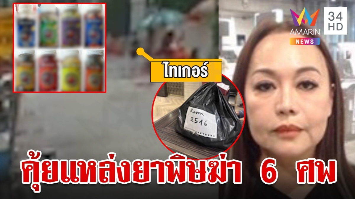 แกะรอยเส้นทางสั่งซื้อยางูหมายเลข 7 เปิดนาทีไทเกอร์จ้างวินฯ ส่งยาให้ 6 ศพ